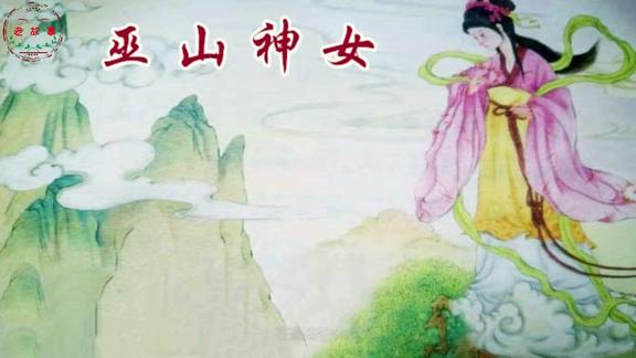 襄王有梦,神女无心,请听故事《巫山神女》