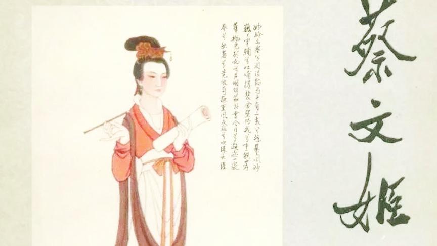 乱世才女蔡文姬:三段婚姻,一生流离,归时泣血断柔肠