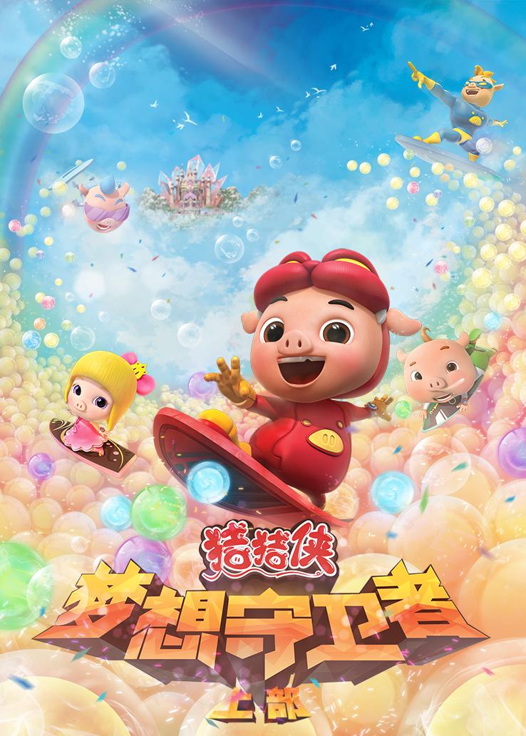 猪猪侠:梦想守卫者(上)