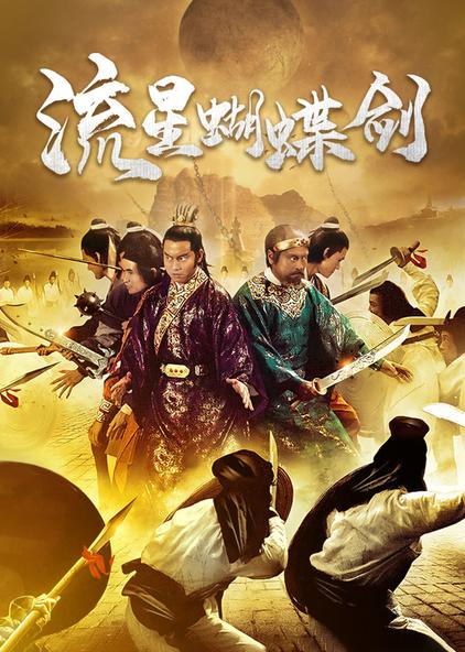 流星蝴蝶剑83版电影 - 西瓜视频
