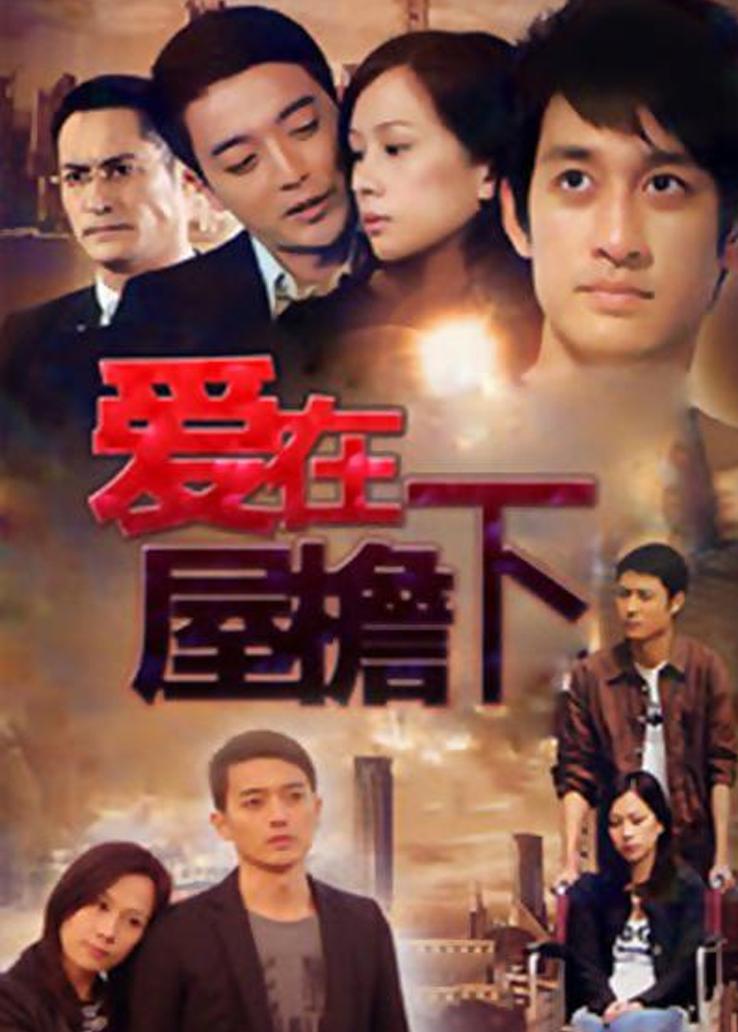 爱在屋檐下 dbj搜索-强大的影视资源搜索引擎