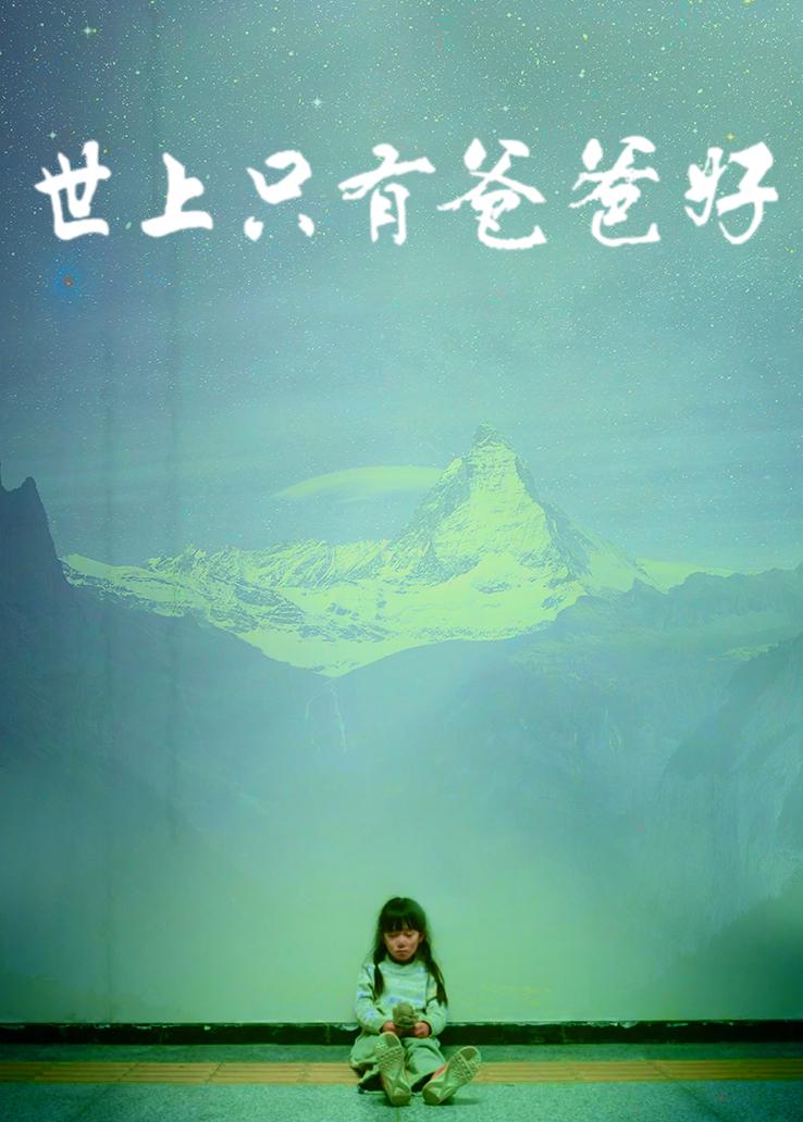 世上只有爸爸好