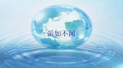 形容从来没听说过的成语视频在线观看 西瓜视频