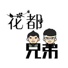 花都兄弟的个人主页 - 西瓜视频