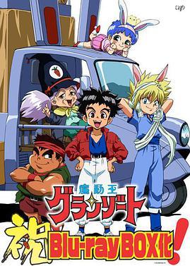 魔动王 日语版