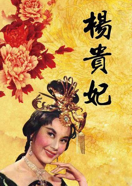 杨贵妃 普通话版