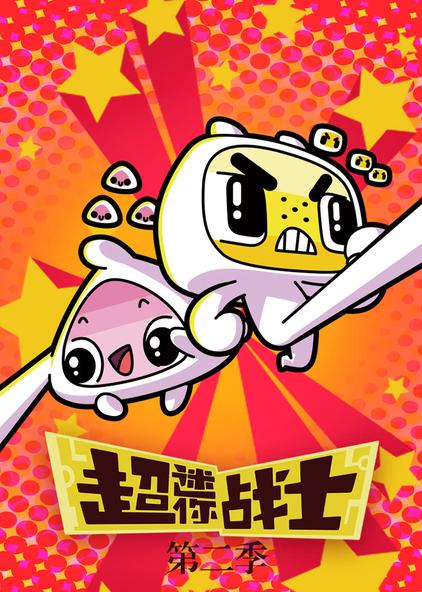 超迷你战士第二季 普通话版
