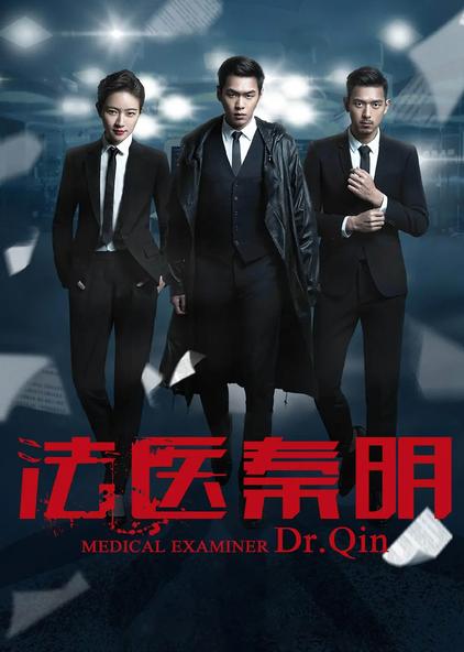 法医秦明第一季免费全集 - 西瓜视频