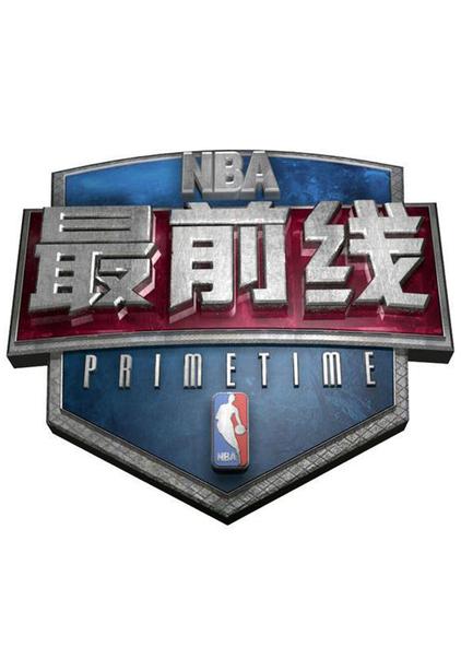 nba最前线 普通话版