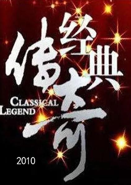 千年佛首回归传奇第3期 梦想成真的许愿树简介:《经典传奇 2016》节目