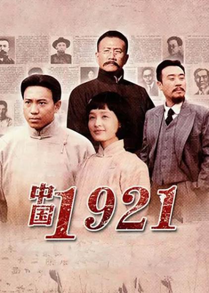 中国1921 普通话版
