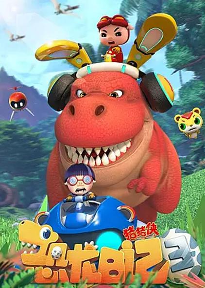 猪猪侠之恐龙日记第三季 普通话版