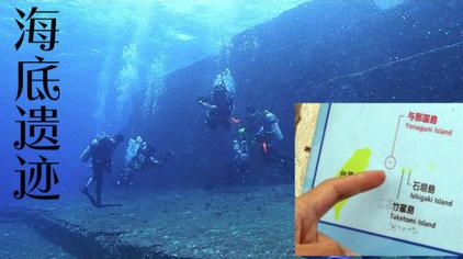 日本海底遗迹 西瓜视频