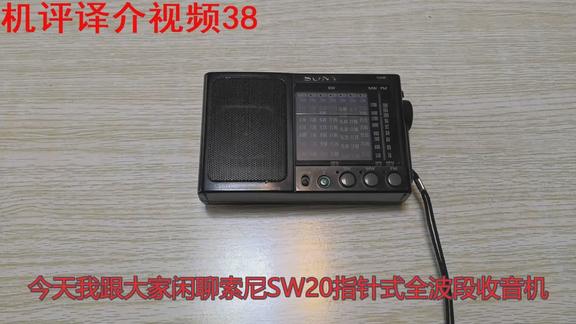 闲聊索尼SW20收音机——经典的小指针机