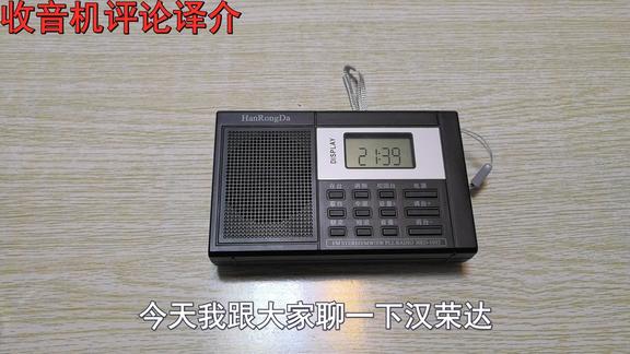 缺点——闲聊汉荣达HRD-1032收音机的缺点