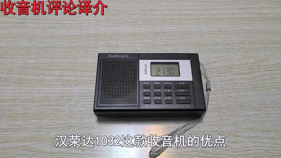 优点——闲聊汉荣达HRD-1032收音机的优点