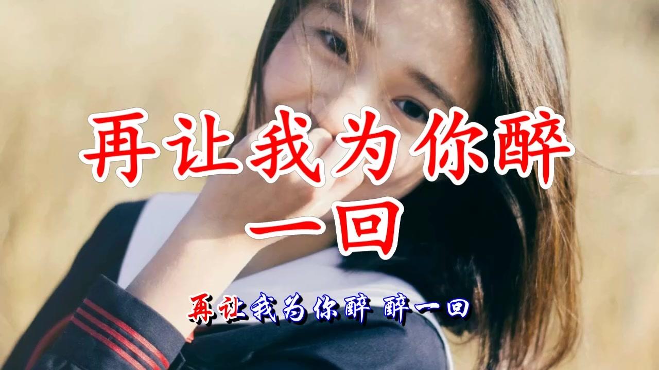 一曲超好聽超傷感情歌《再讓我為你醉一回》唱出多少人為愛而心醉