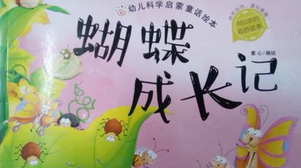 05:55成长的世界幼儿科学启蒙童话绘本:《蝴蝶成长记》有声读1047次