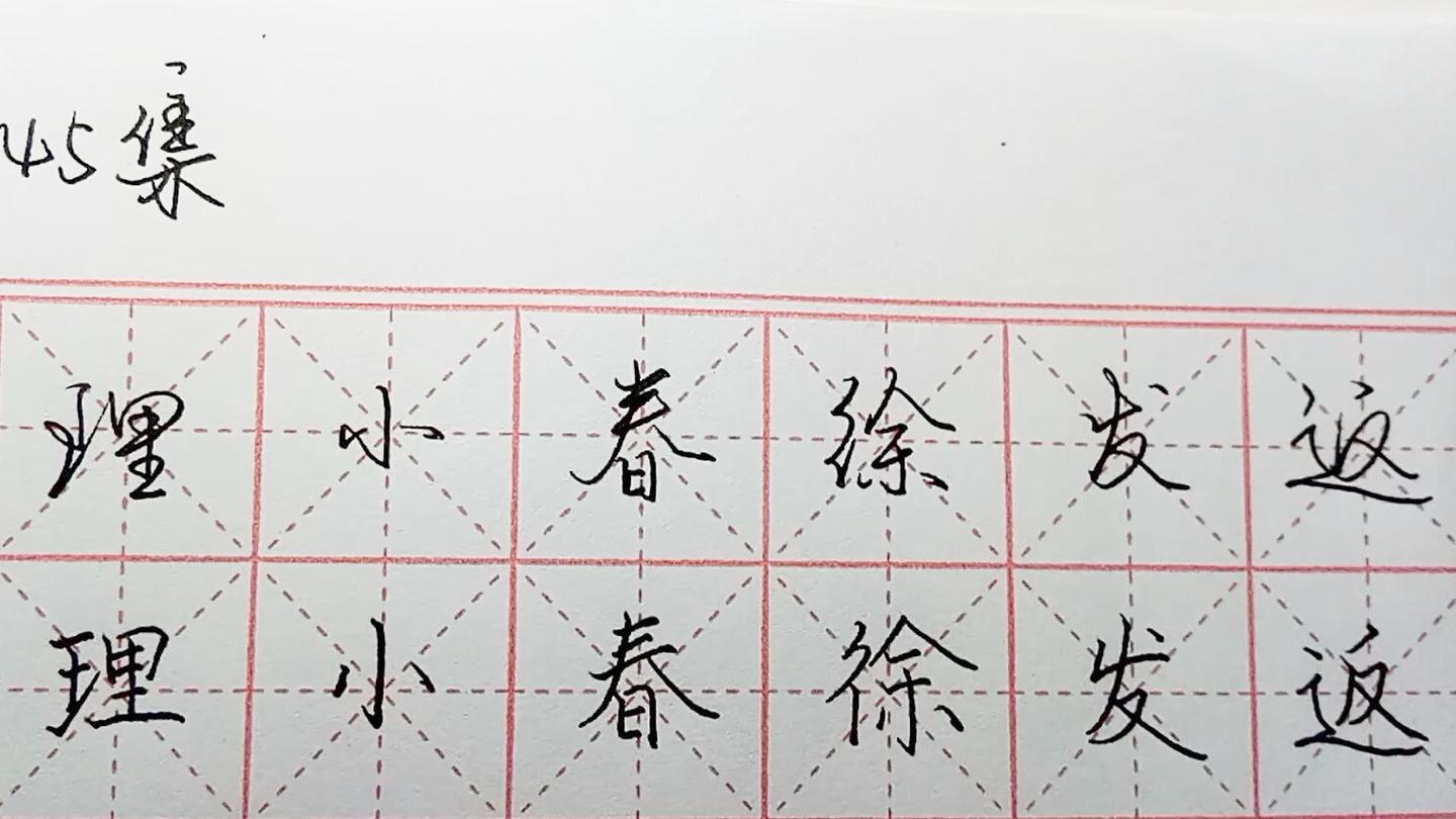 难写的字145集,管,理,小,春,徐,发,返,雁,定,5,牧,犄  西瓜视频