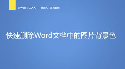 Word文字背景颜色怎么去掉 西瓜视频