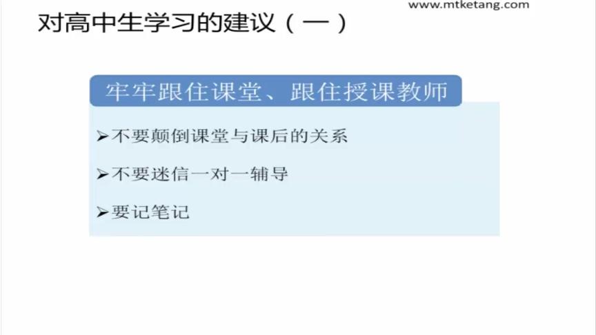 李永乐老师对高中生的学习建议（一）：跟住老师、要记笔记