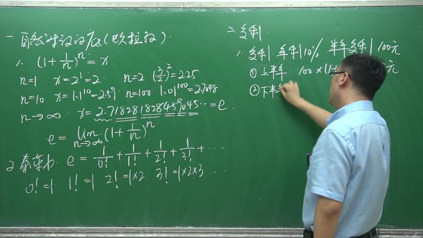 你真的了解储蓄中的“复利”吗？与欧拉数e啥关系？李永乐老师告诉你