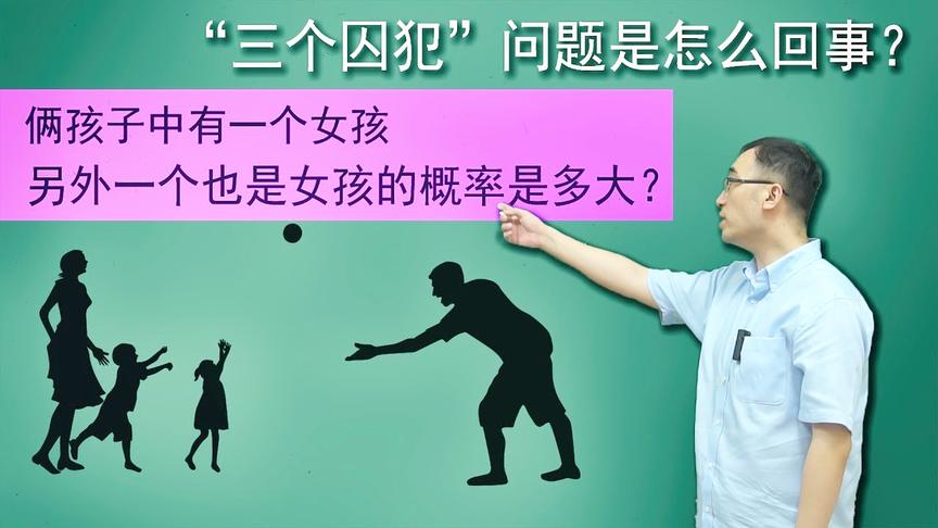 俩孩子中有女孩，另一个也是女孩概率多大？李永乐老师讲三囚犯问题