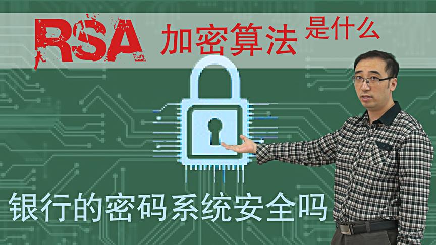 银行密码系统安全吗？质数到底有啥用？李永乐老师讲RSA加密算法