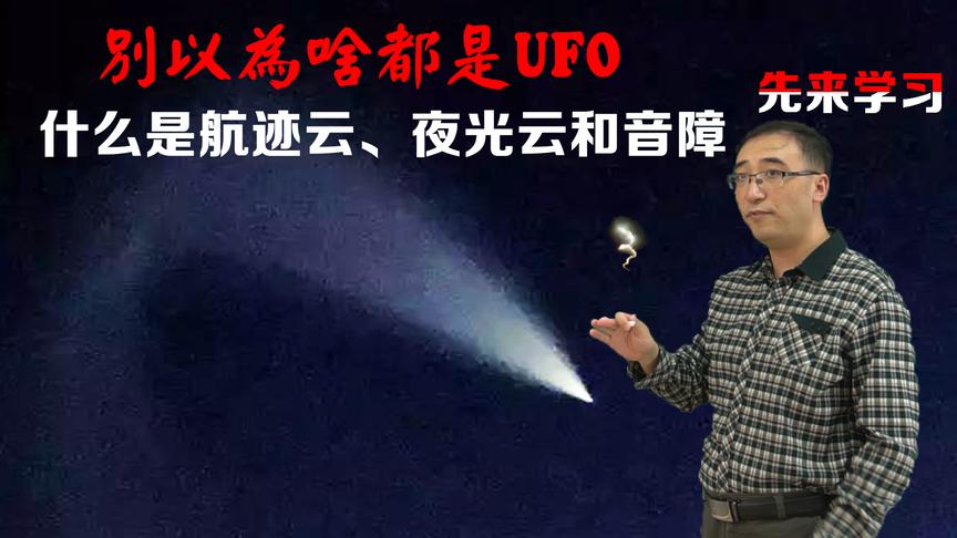 华北上空“幽浮”异象到底是啥？李永乐老师讲航迹云、夜光云和音障