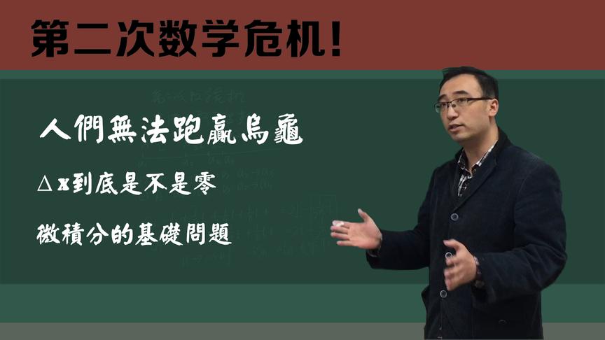 第二次数学危机是咋回事？李永乐老师带你了解芝诺悖论和无穷小