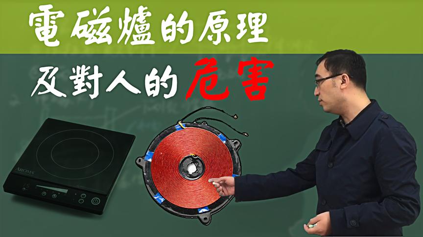电磁炉什么原理？对身体有伤害吗？李永乐老师告诉你什么是涡流