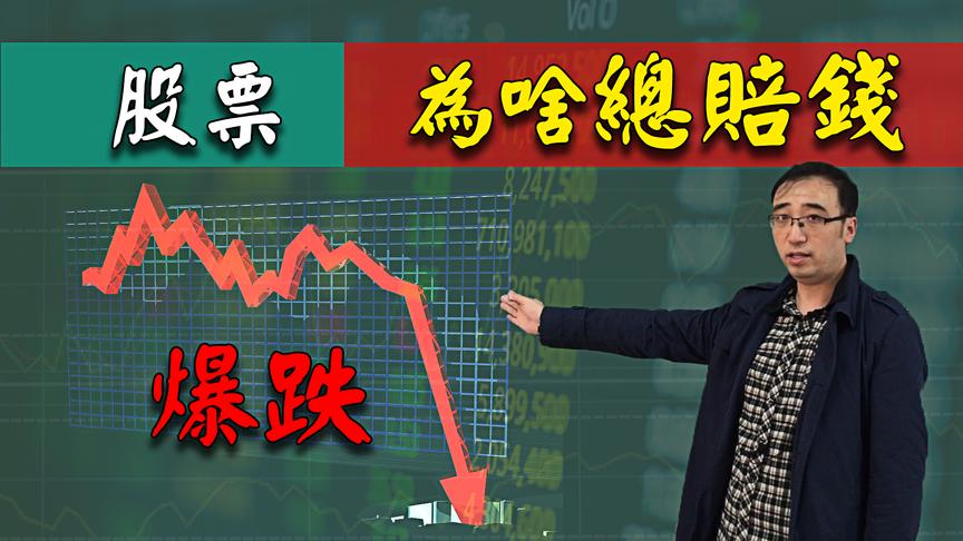 股市又暴跌！为啥散户炒股票总赔钱？李永乐老师用数学告诉你原因