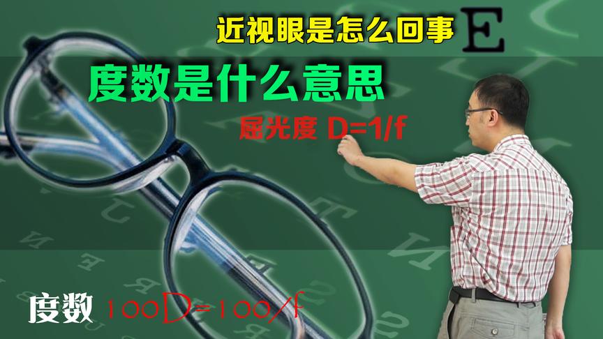 近视眼是怎么回事？眼镜度数是啥意思？李永乐老师带你了解近视矫正