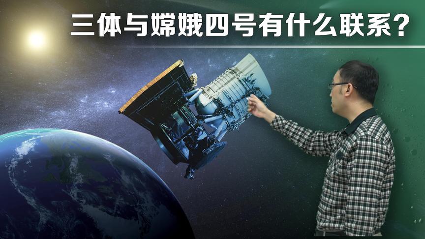 三体问题到底是啥？和“鹊桥”卫星啥关系？李永乐老师讲拉格朗日点