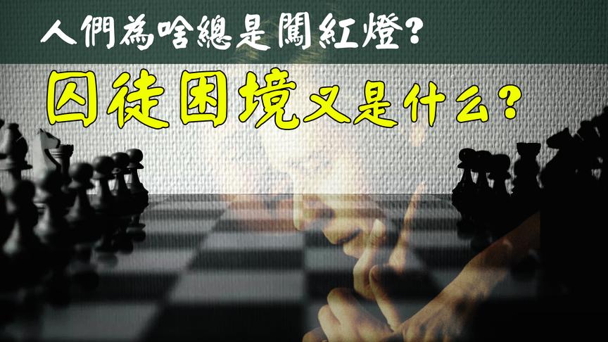 行人为啥闯红灯？小企业开拓市场咋这么难？李永乐老师讲纳什均衡