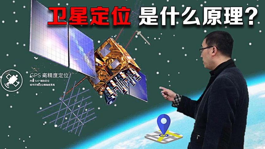 手机定位导航是啥原理?GPS和北斗有啥区别？李永乐老师讲卫星定位