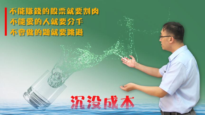 不会的题就过，不爱的人就分！李永乐老师用沉没成本给高考生支招