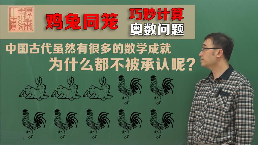 还记得“鸡兔同笼”嘛？古人是如何求解的？李永乐老师讲经典数学问题