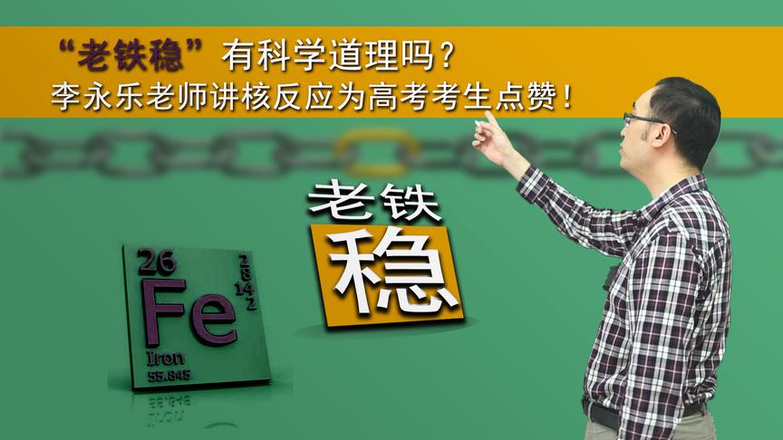 “老铁稳“有科学道理吗？李永乐老师讲核反应，为高考考生送祝福