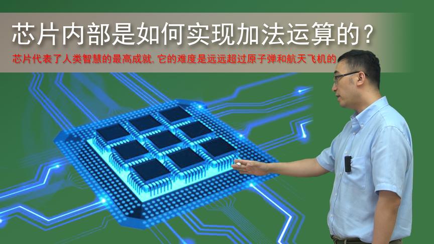 计算机是怎么计算加法的？模拟数字信号啥区别？李永乐老师讲门电路