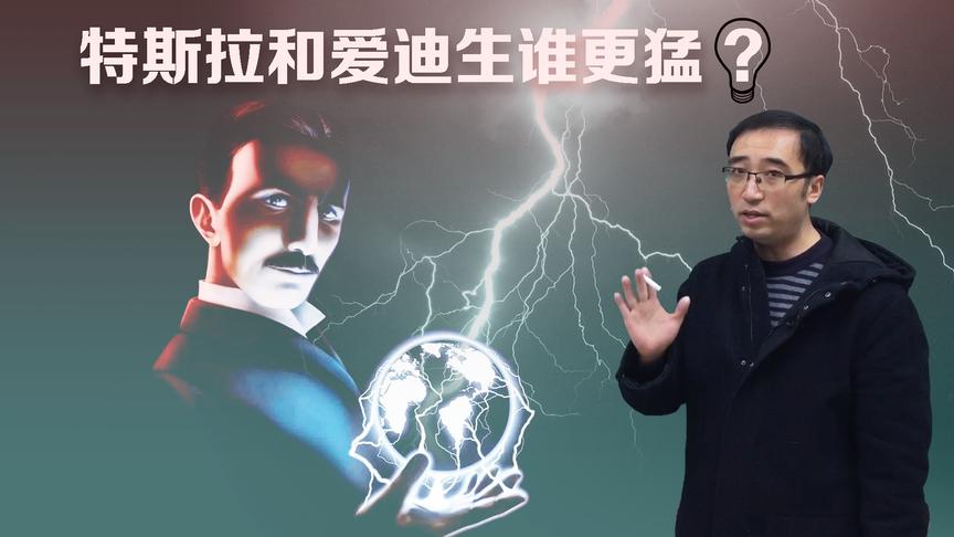 特斯拉和爱迪生谁更猛？李永乐老师9分钟解读特斯拉的传奇一生