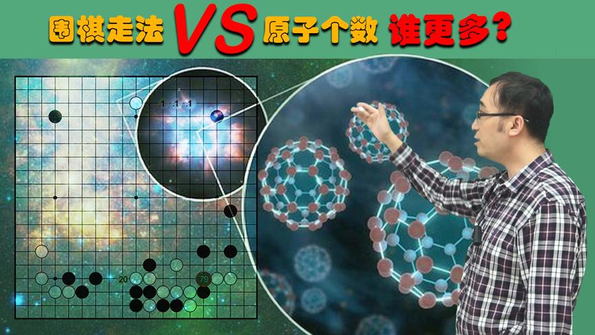 围棋走法和宇宙原子总量谁多？李永乐老师讲有争议的奇葩高考题