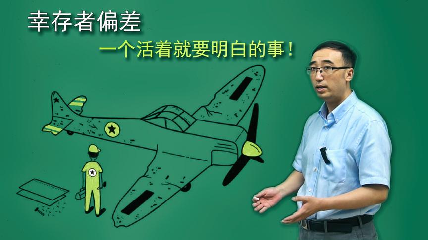 踢足球的都有钱吗？成功学有用吗？李永乐老师讲高考作文幸存者偏差