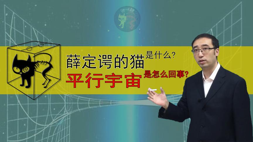 薛定谔的猫与平行宇宙到底怎么回事？李永乐老师7分钟讲量子力学