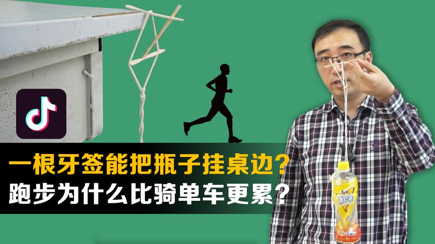 抖音世纪难题：一根牙签为啥能把一大瓶水挂桌边？李永乐老师讲重心