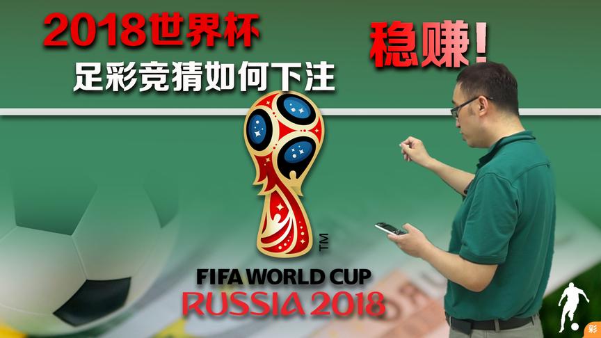 如何猜准世界杯比赛的胜负平？李永乐老师告诉你足球中的数学原理