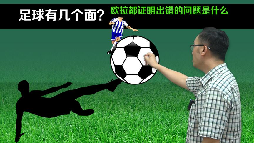 世界杯来了！足球有几个面？有啥数学内涵？李永乐老师讲欧拉定理