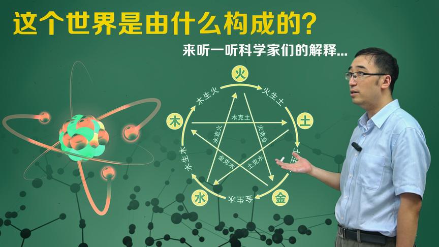 世界是由什么构成的？四大元素和五行都是啥？李永乐老师讲原子说