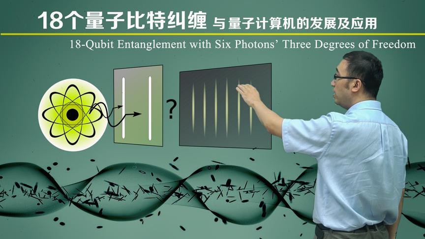 18个量子比特纠缠是啥？量子计算机能破解银行密码？李永乐老师开讲