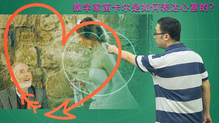 数学家如何表达爱情？李永乐老师讲52岁笛卡尔与18岁公主的心形线